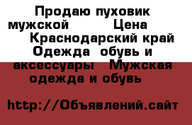 Продаю пуховик мужской 52-54 › Цена ­ 3 500 - Краснодарский край Одежда, обувь и аксессуары » Мужская одежда и обувь   